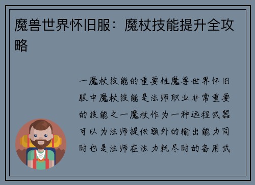 魔兽世界怀旧服：魔杖技能提升全攻略