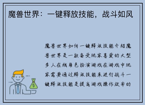 魔兽世界：一键释放技能，战斗如风