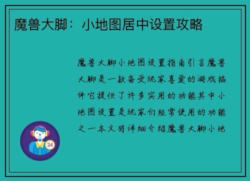 魔兽大脚：小地图居中设置攻略