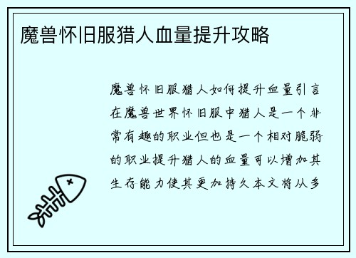 魔兽怀旧服猎人血量提升攻略