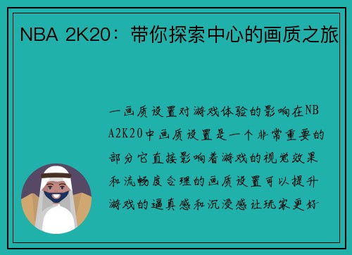 NBA 2K20：带你探索中心的画质之旅