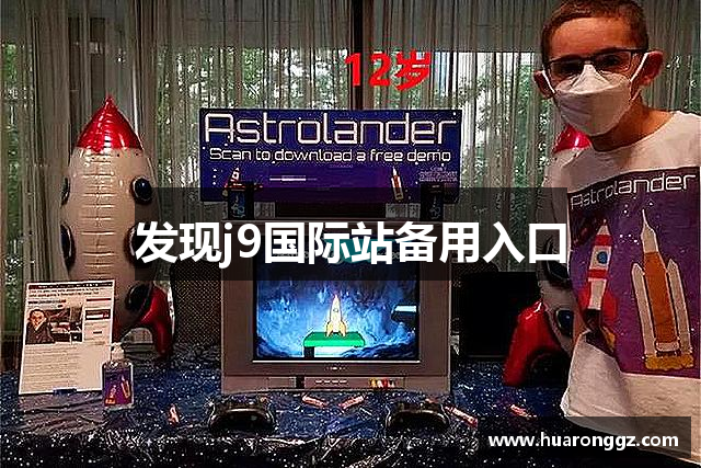 发现j9国际站备用入口