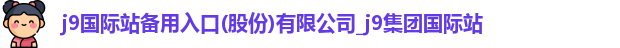 j9国际站备用入口